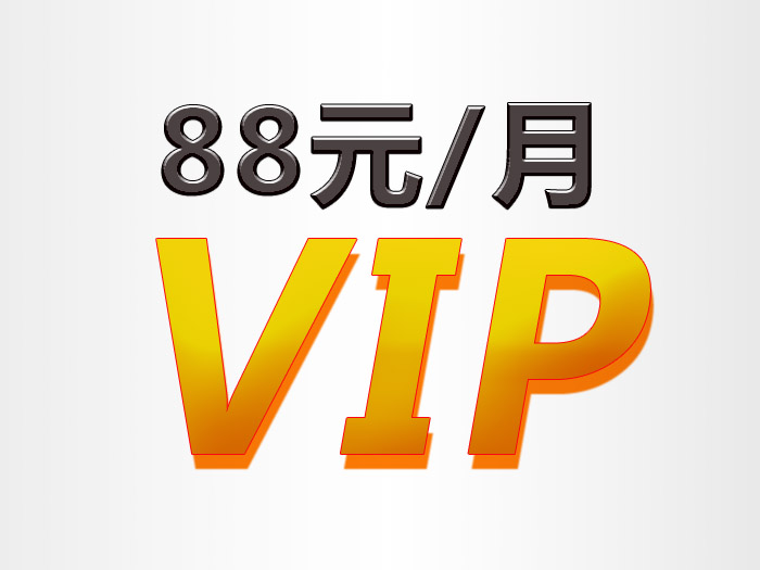 88Ԫ/VIP